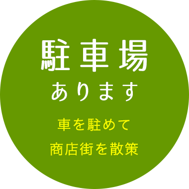 駐車場あります